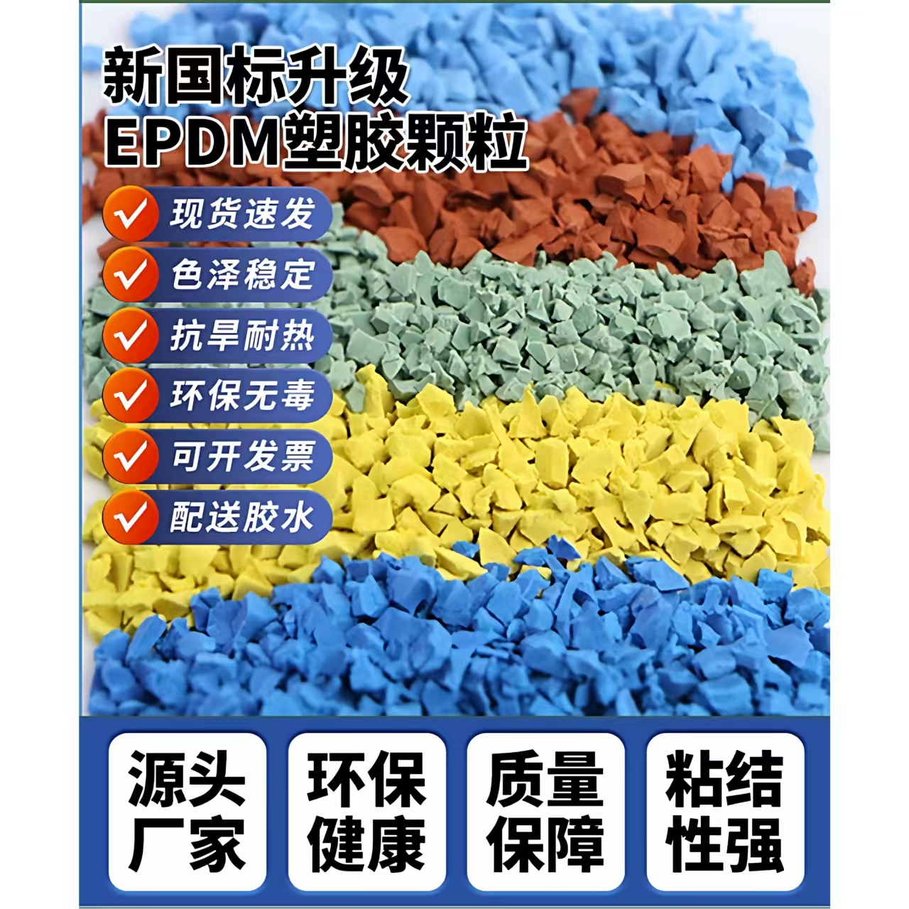 兰州市塑胶跑道材料EPDM颗粒 - 厂家