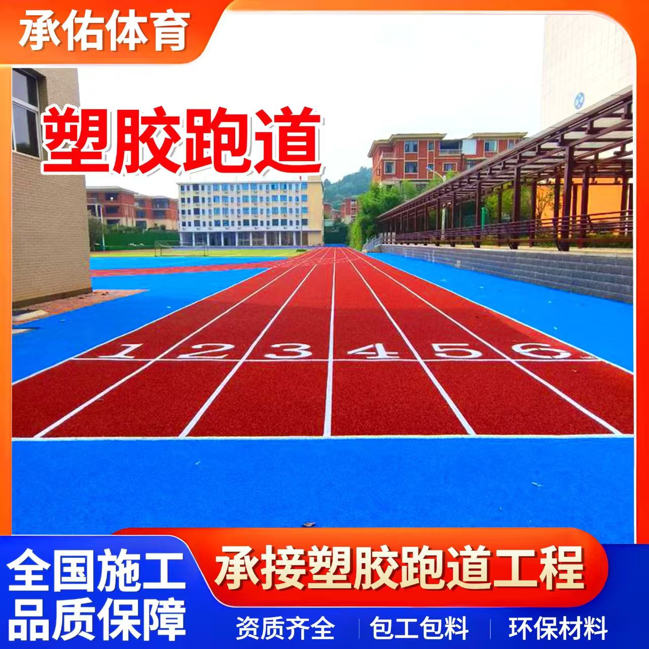 兰州市硅PU学校塑胶跑道 - 价格