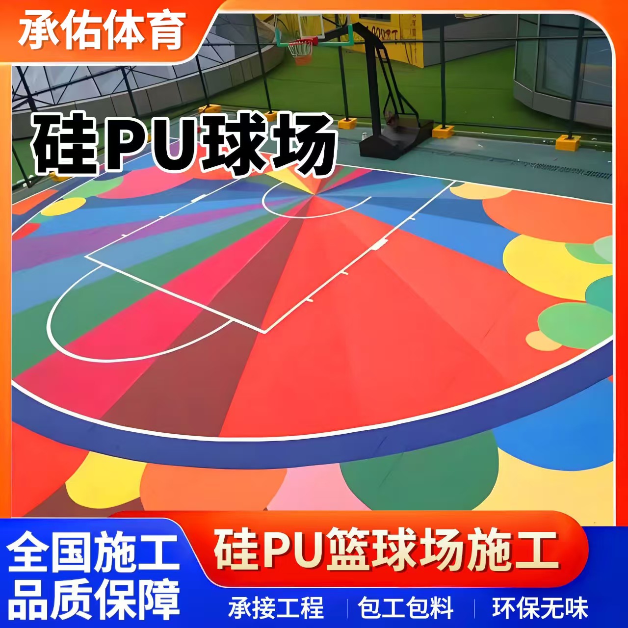 兰州市硅PU球场硅PU球场 - 方案
